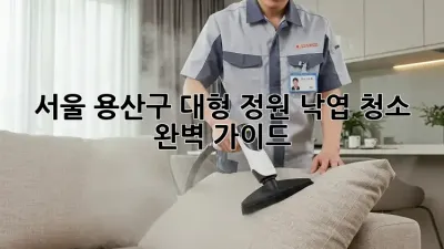 서울 용산구 대형 정원 낙엽 청소 완벽 가이드
