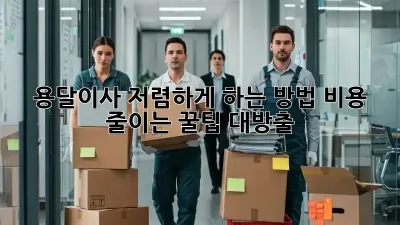 용달이사 저렴하게 하는 방법? 비용 줄이는 꿀팁 대방출!