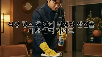 식당 청소 후 관리: 위생과 안전을 위한 완벽 가이드
