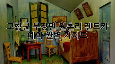 고창군 무장면 원촌리 렌트카 예약 완벽 가이드