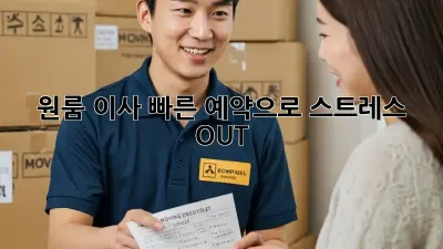 원룸 이사? 빠른 예약으로 스트레스 OUT!