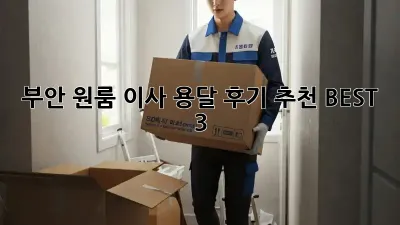 부안 원룸 이사, 용달 후기 추천 BEST 3!