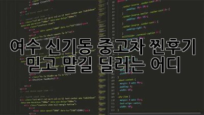 여수 신기동 중고차 찐후기! 믿고 맡길 딜러는 어디? 🚗💨
