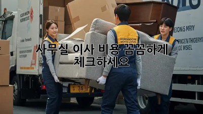 사무실 이사, 비용 꼼꼼하게 체크하세요!
