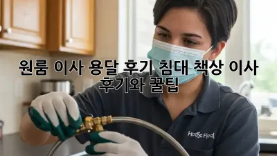 원룸 이사 용달 후기: 침대, 책상 이사 후기와 꿀팁!