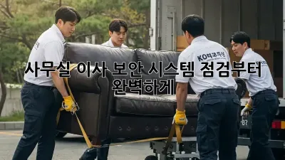 사무실 이사? 보안 시스템 점검부터 완벽하게!