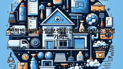 ✨ 반짝반짝 새 출발! 보령 외연도 이사 청소 완벽 가이드 🏡